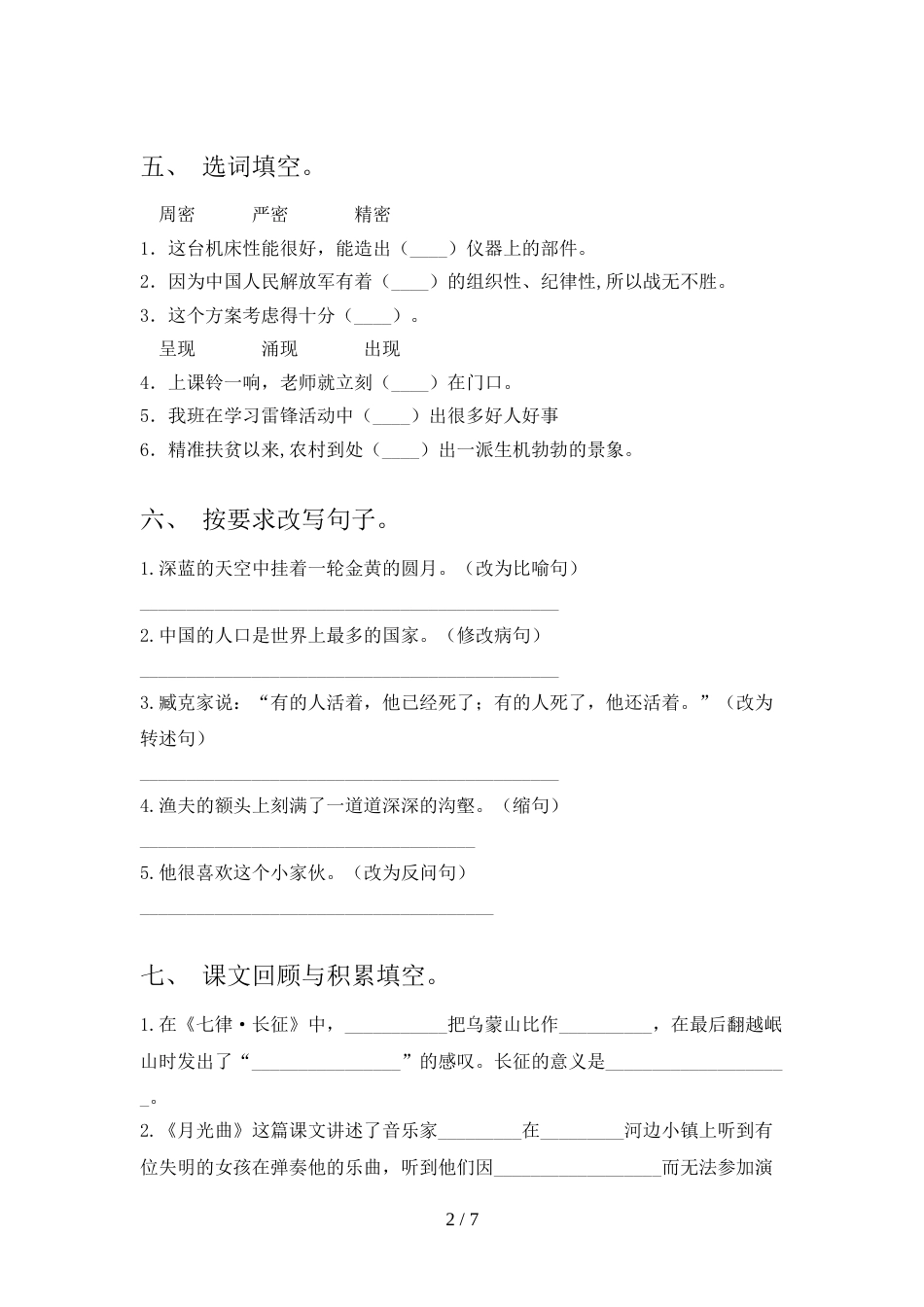 2022年部编版六年级语文上册期中考试及答案【新版】_第2页