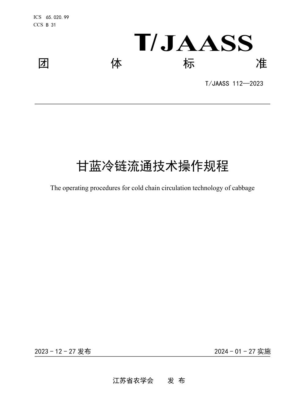 T∕JAASS 112-2023 甘蓝冷链流通技术操作规程_第1页