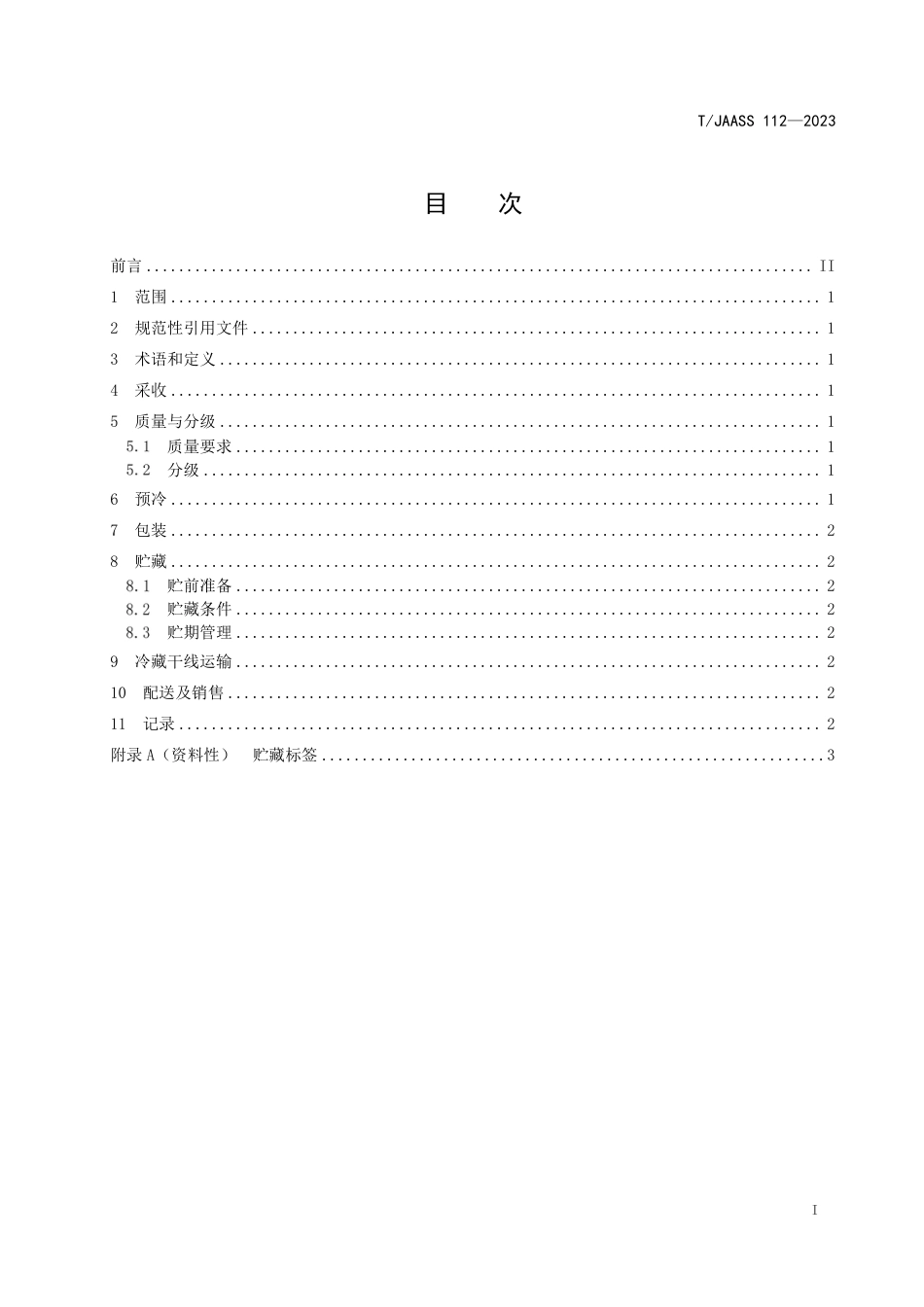 T∕JAASS 112-2023 甘蓝冷链流通技术操作规程_第3页