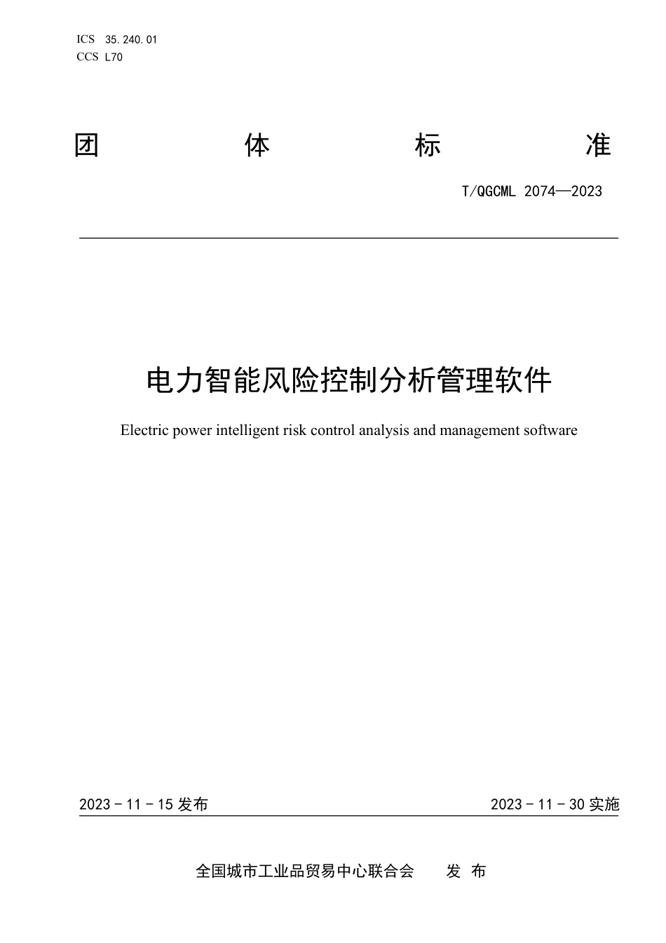 T∕QGCML 2074-2023 电力智能风险控制分析管理软件_第1页