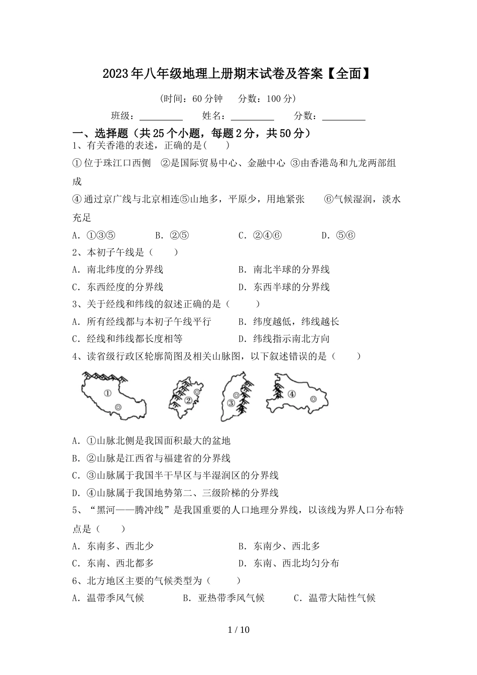 2023年八年级地理上册期末试卷及答案【全面】_第1页