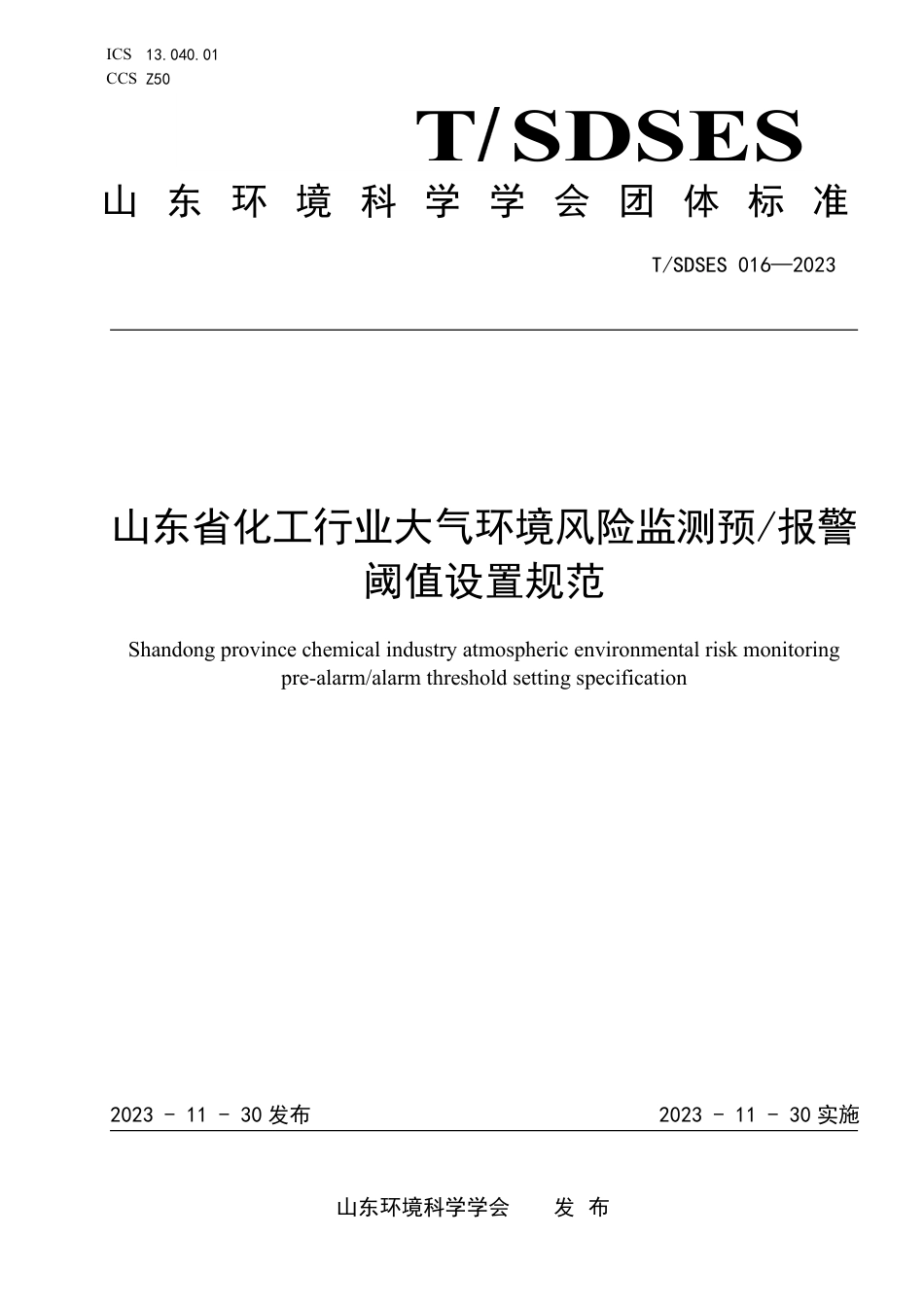 T∕SDSES 016-2023 山东省化工行业大气环境风险监测预 报警阈值设置规范_第1页