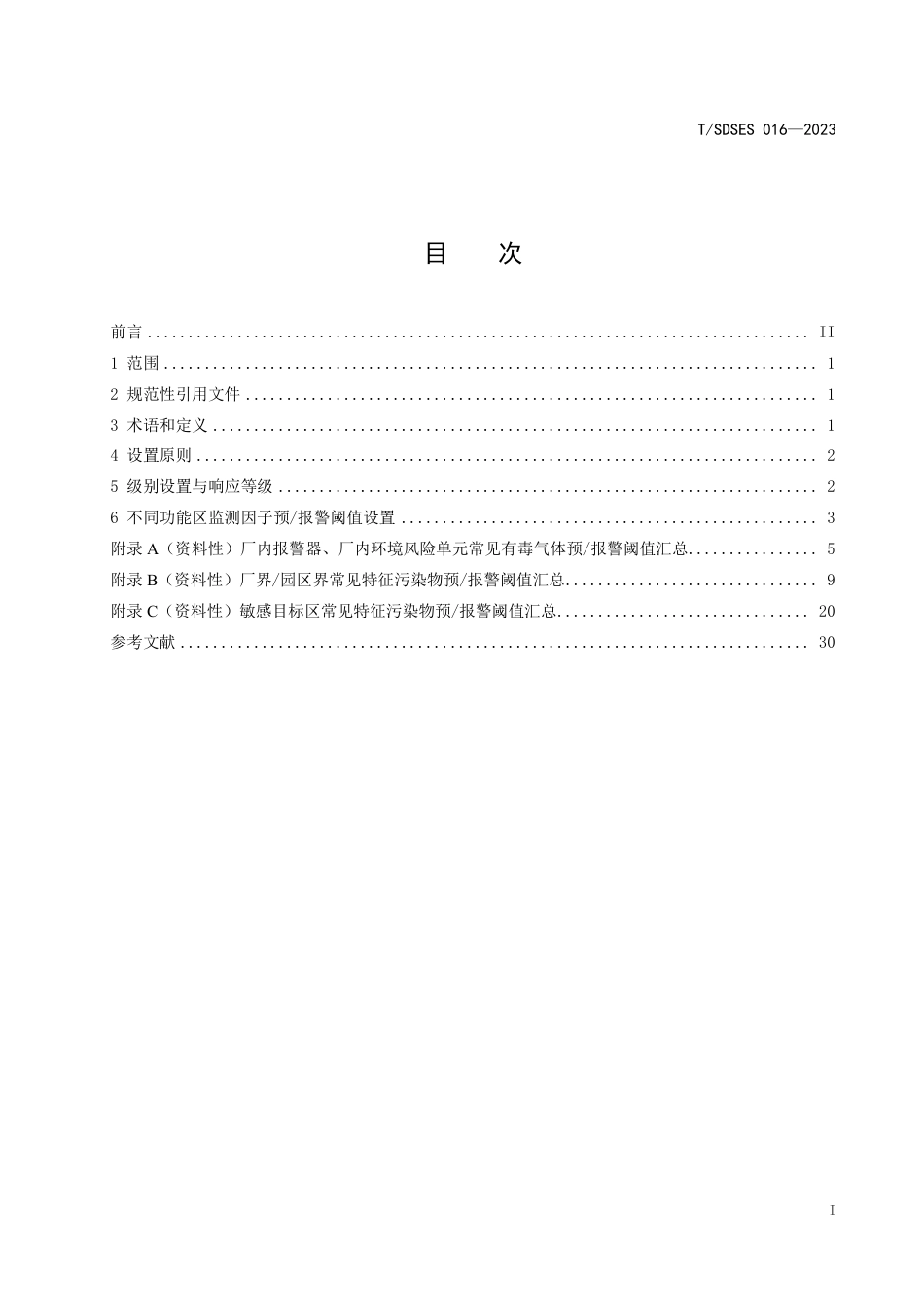 T∕SDSES 016-2023 山东省化工行业大气环境风险监测预 报警阈值设置规范_第3页