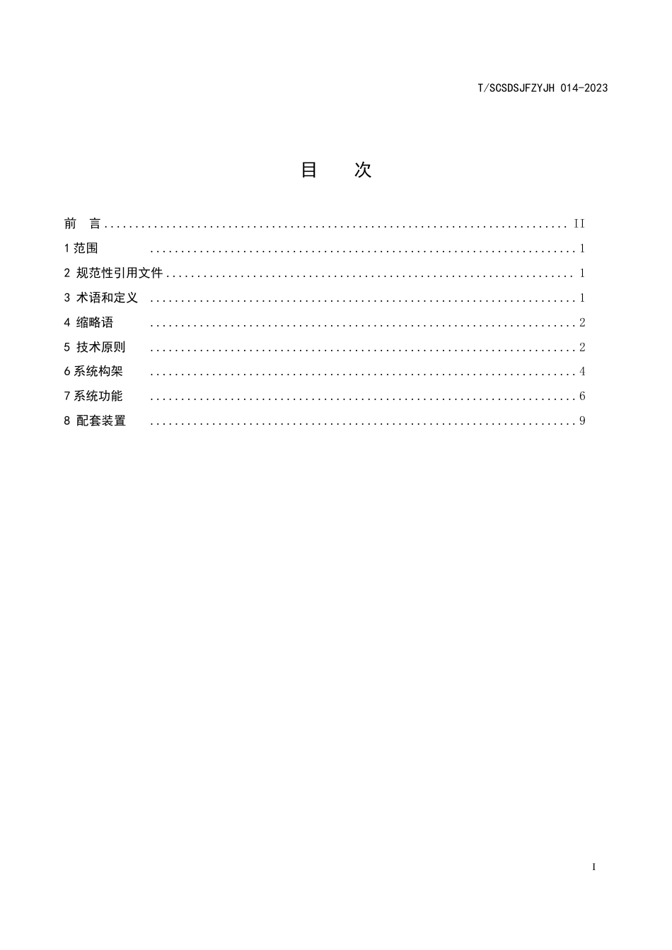 T∕SCSDSJFZYJH 014-2023 跨境贸易获客数智化系统规范_第3页