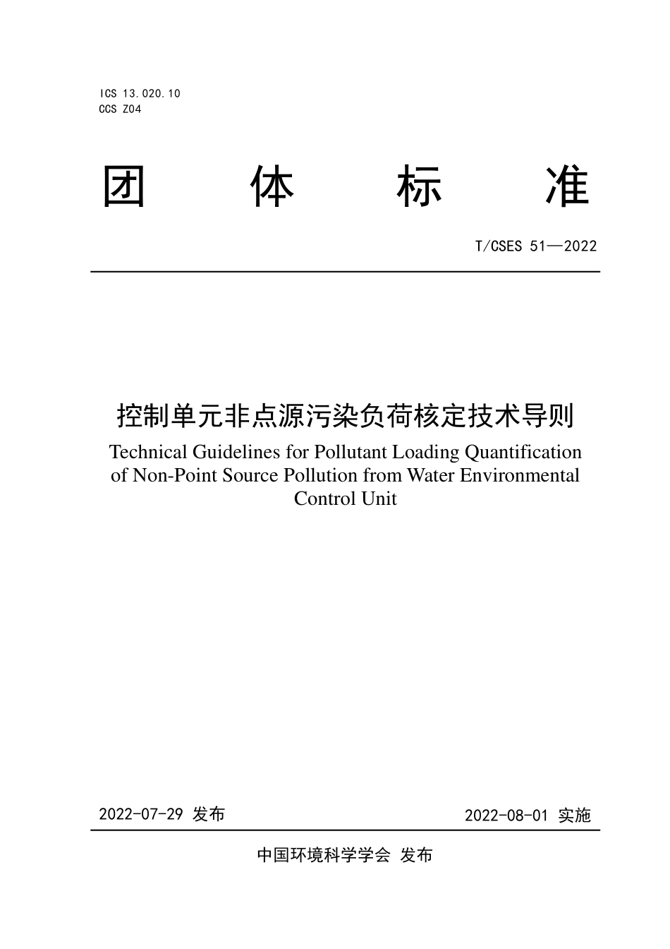 T∕CSES 51-2022 控制单元非点源污染负荷核定技术导则_第1页