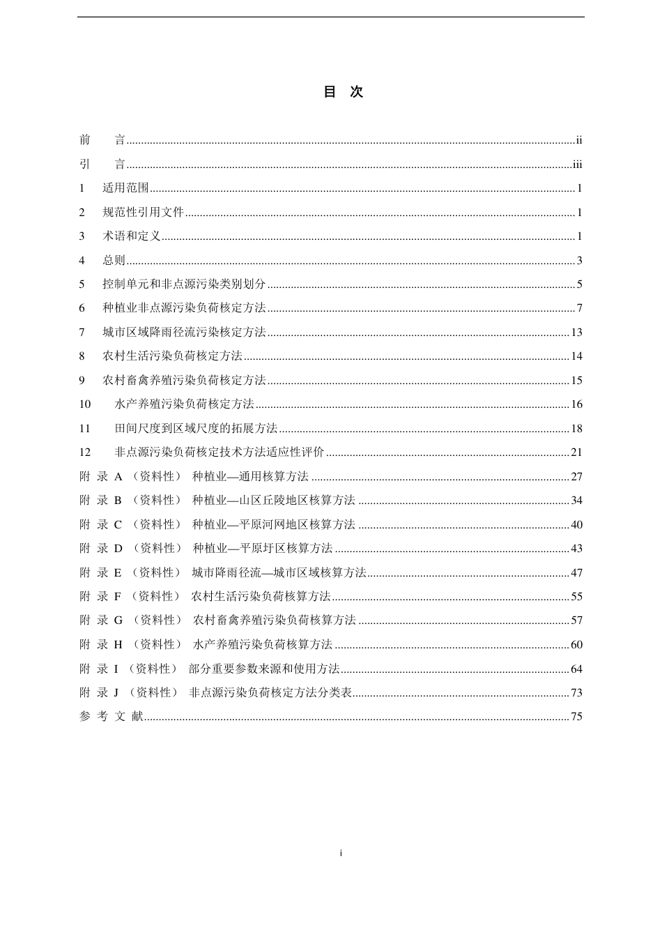 T∕CSES 51-2022 控制单元非点源污染负荷核定技术导则_第2页