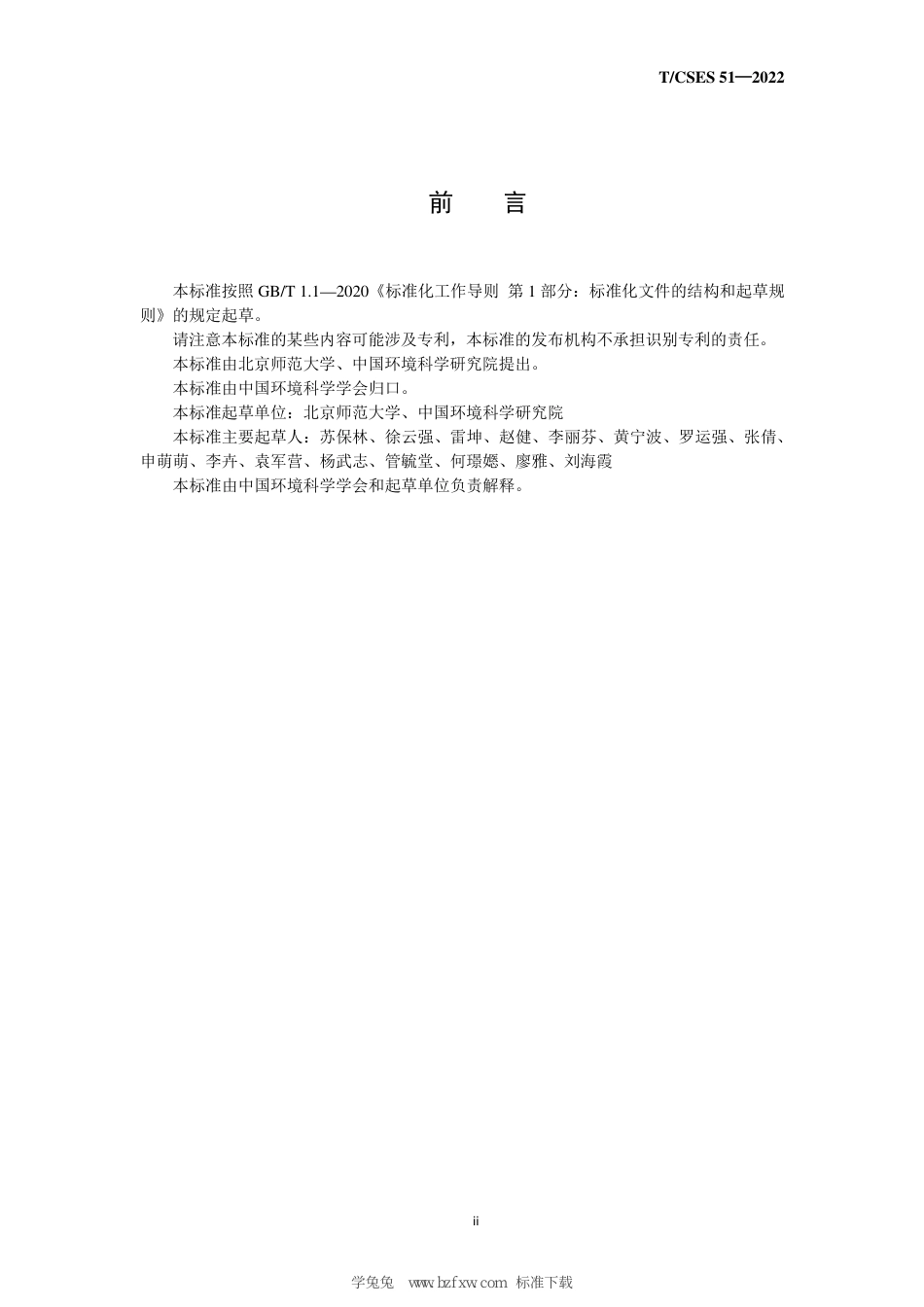 T∕CSES 51-2022 控制单元非点源污染负荷核定技术导则_第3页