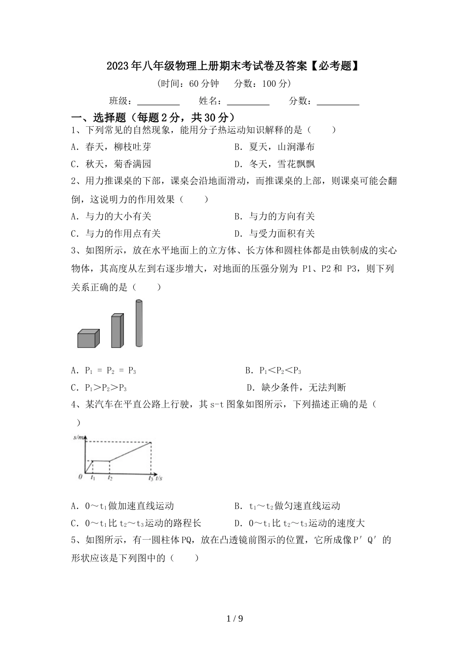 2023年八年级物理上册期末考试卷及答案【必考题】_第1页
