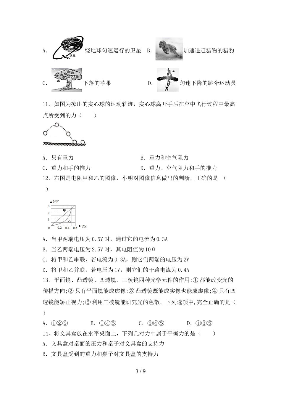 2023年八年级物理上册期末考试卷及答案【必考题】_第3页