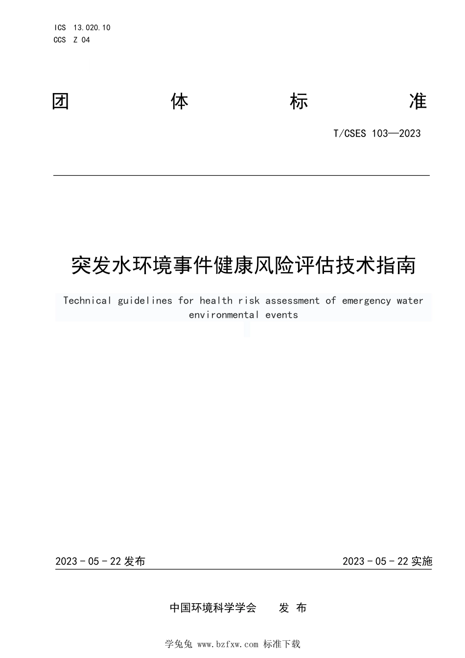 T∕CSES 103-2023 突发水环境事件健康风险评估技术指南_第1页