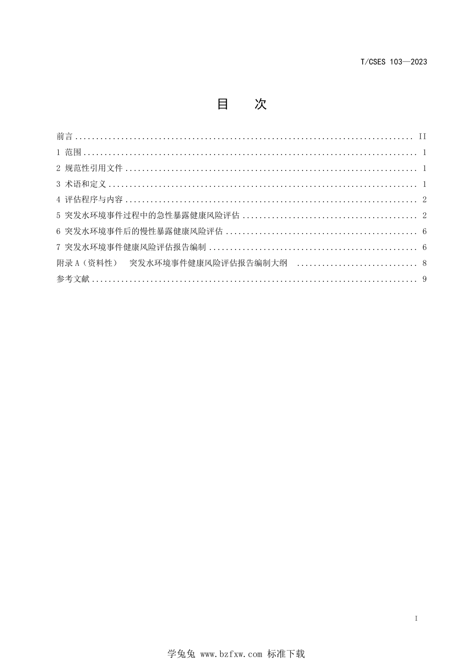 T∕CSES 103-2023 突发水环境事件健康风险评估技术指南_第3页