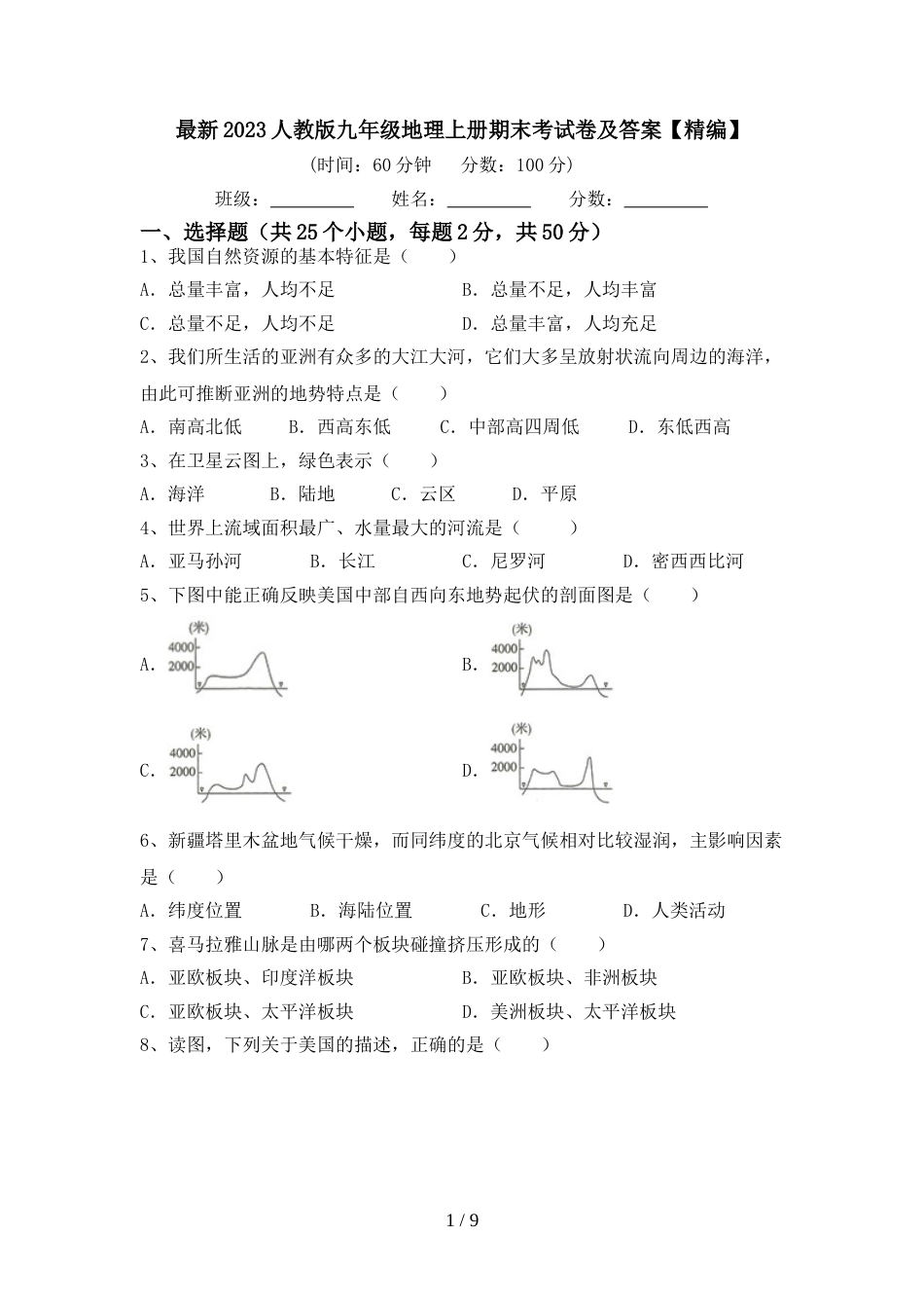 最新2023人教版九年级地理上册期末考试卷及答案【精编】_第1页