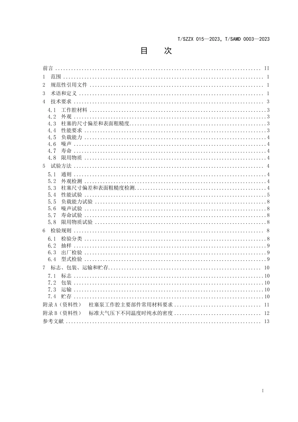 T∕SZZX 015-2023 T_SAMD 0003-2023 医疗器械用机械 驱动微量柱塞泵_第3页