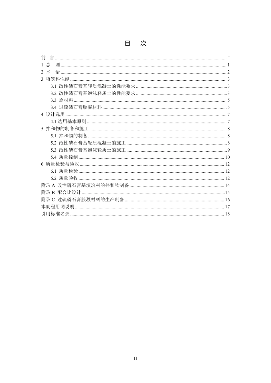 T∕WHCIA 1004-2023 改性磷石膏基填筑料应用技术规程_第3页