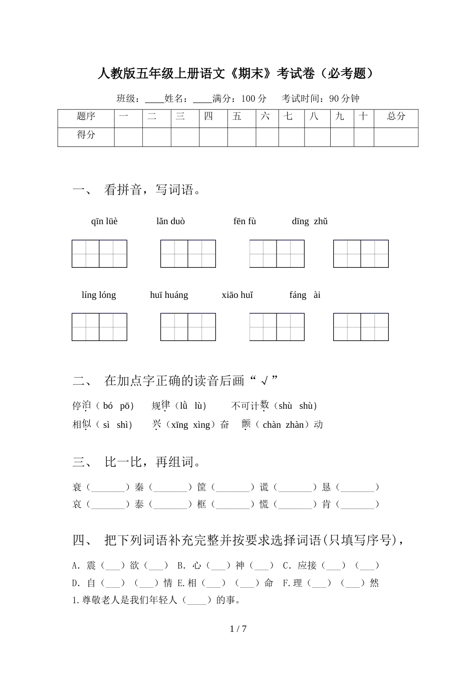 人教版五年级上册语文《期末》考试卷(必考题)_第1页