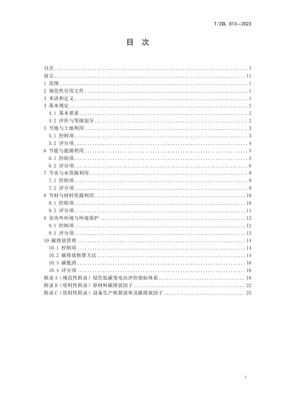 T∕ZDL 013-2023 绿色变电站评价规范_第2页