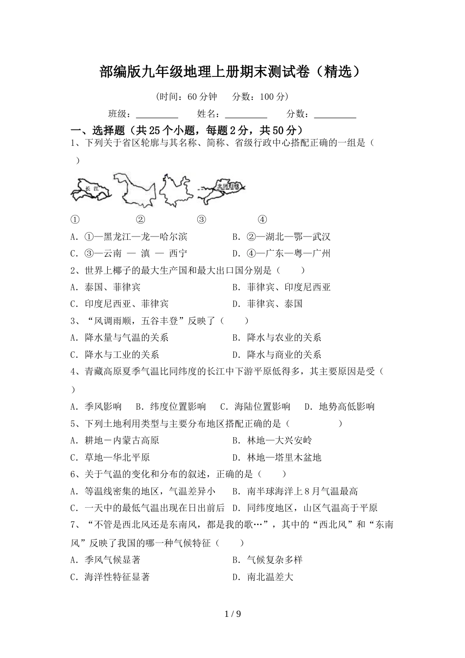 部编版九年级地理上册期末测试卷(精选)_第1页