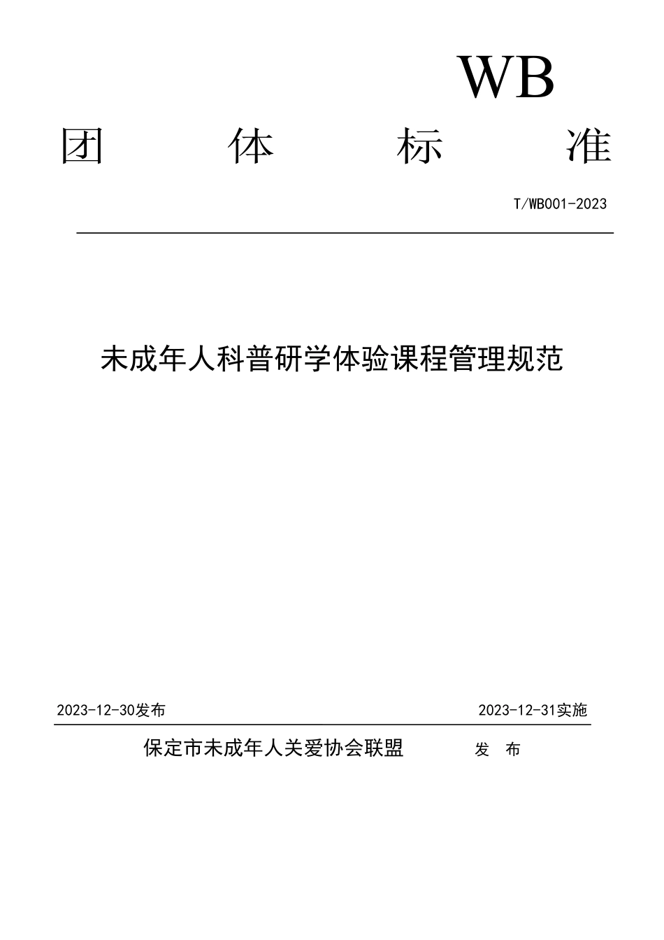 T∕WB 001-2023 未成年人科普研学体验课程管理规范_第1页