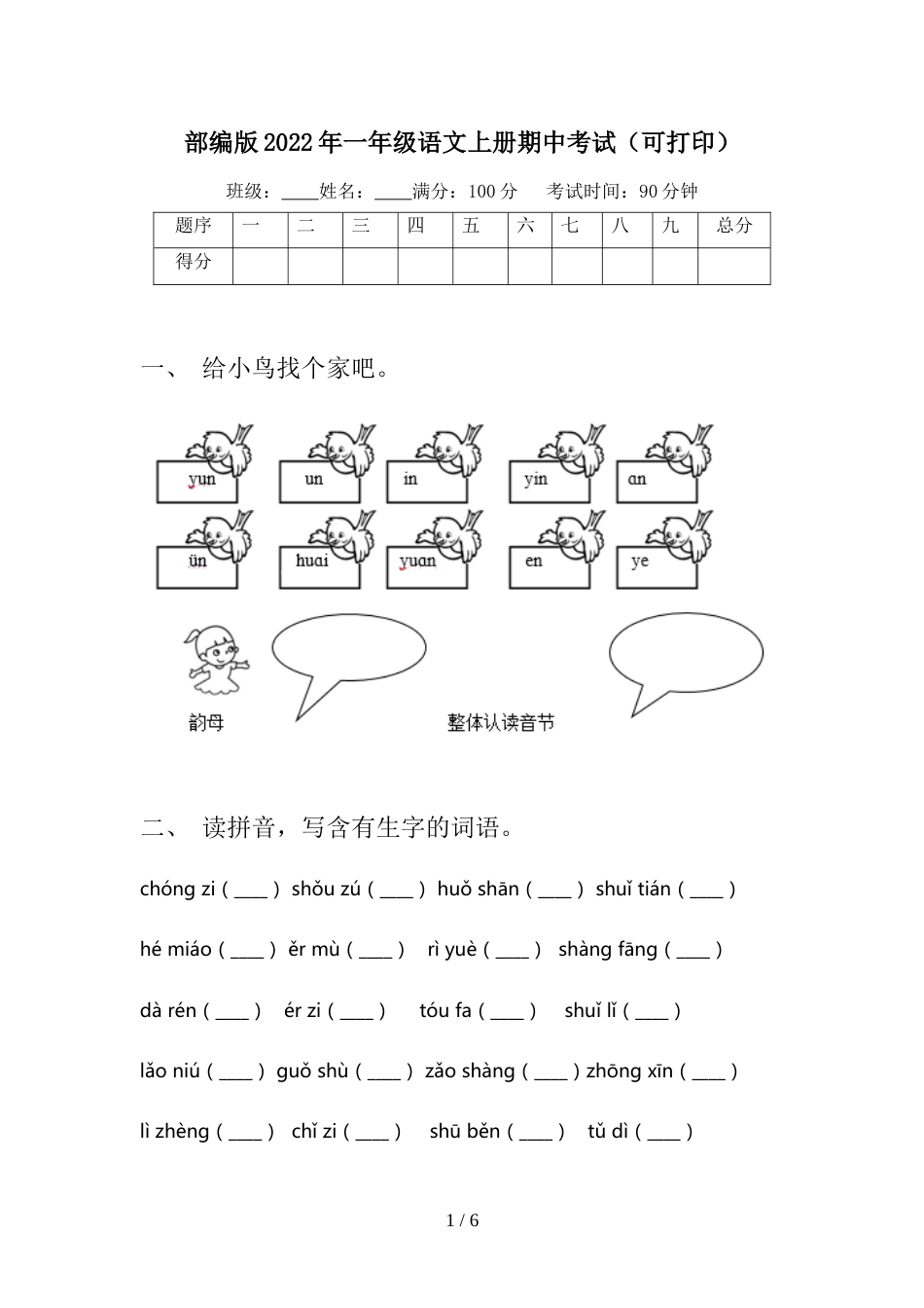 部编版2022年一年级语文上册期中考试(可打印)_第1页