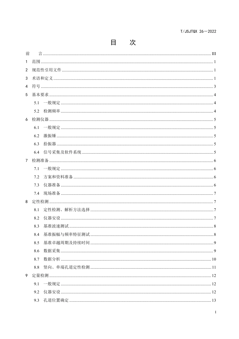 T∕JSJTQX 26-2022 冲击弹性波法预应力孔道压浆密实度检测技术规程_第3页