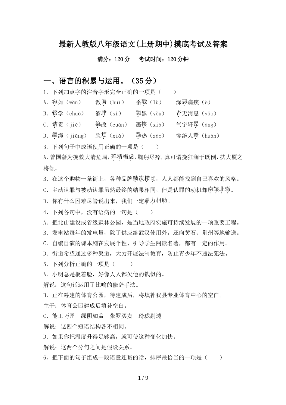 最新人教版八年级语文(上册期中)摸底考试及答案_第1页