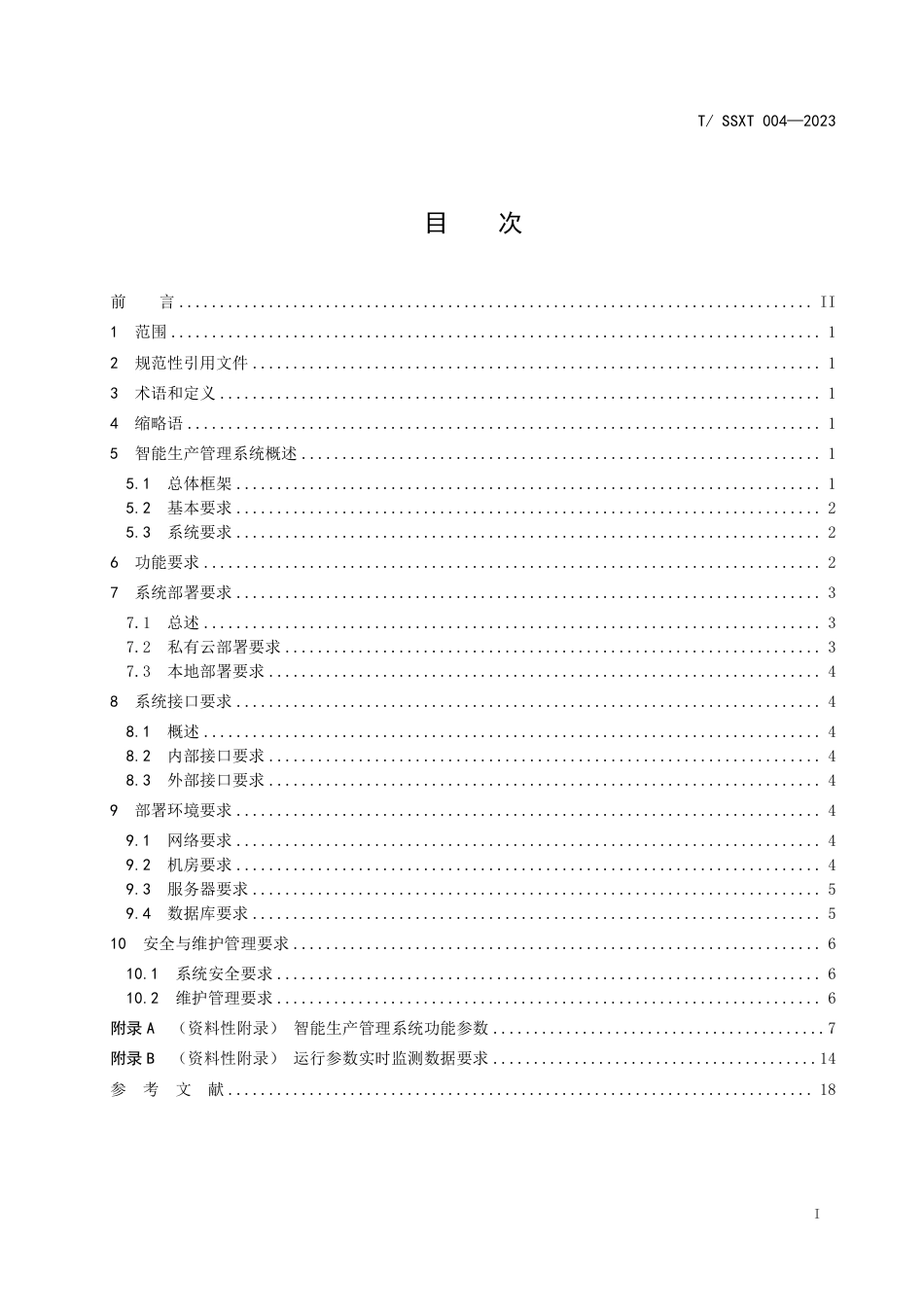 T∕SSXT 004-2023 数字油田 智能生产管理系统规范_第3页