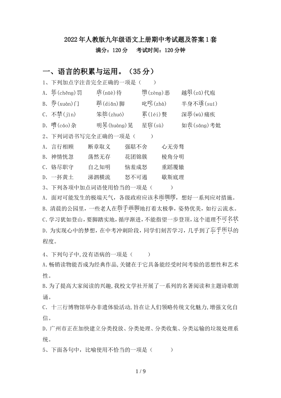 2022年人教版九年级语文上册期中考试题及答案1套_第1页