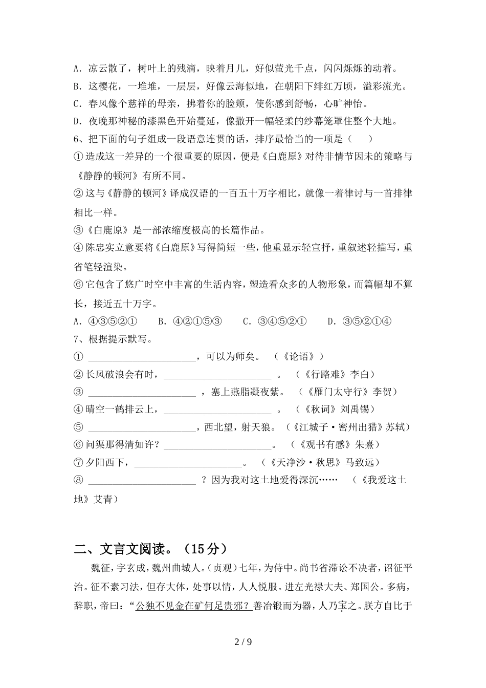 2022年人教版九年级语文上册期中考试题及答案1套_第2页