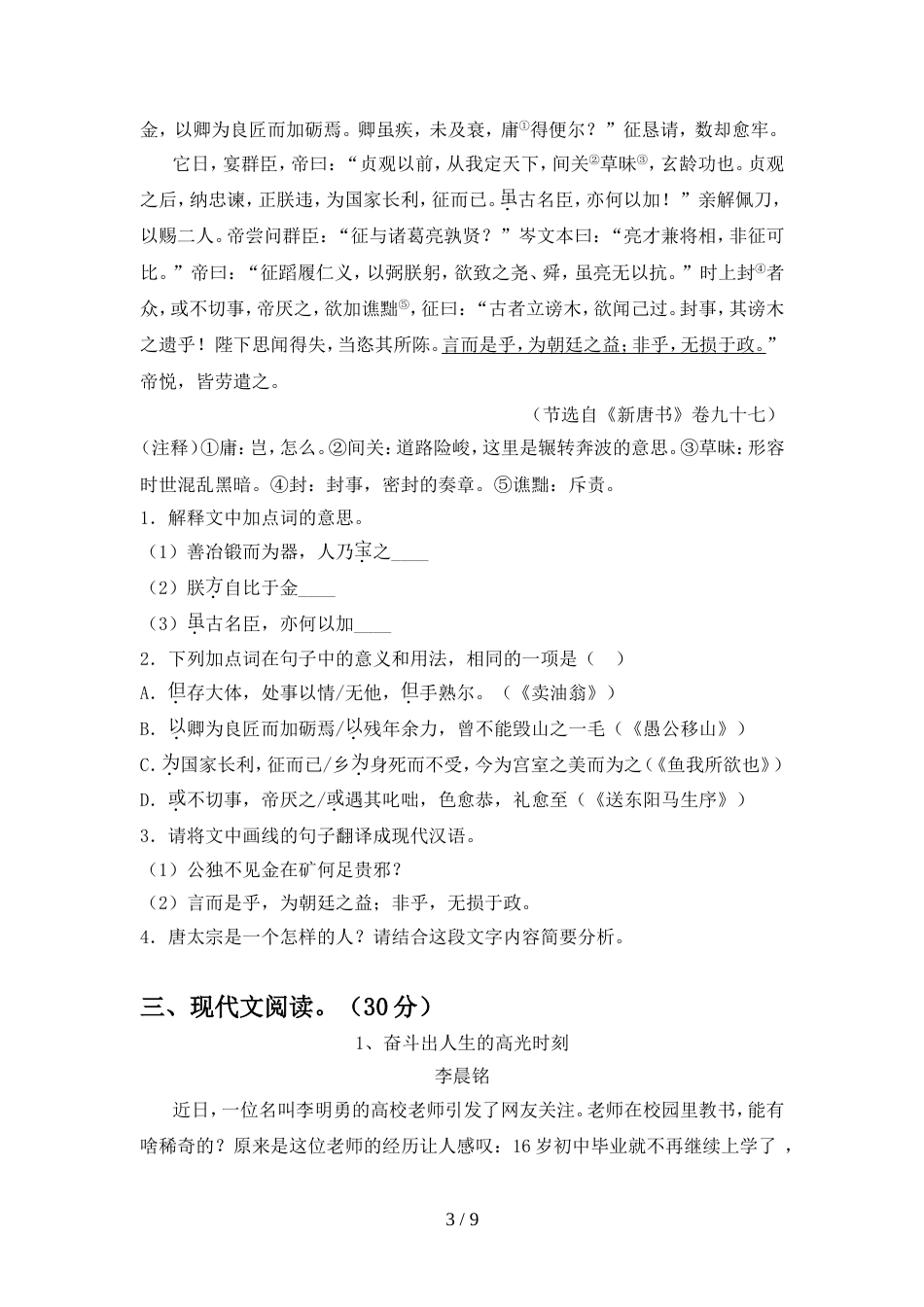 2022年人教版九年级语文上册期中考试题及答案1套_第3页