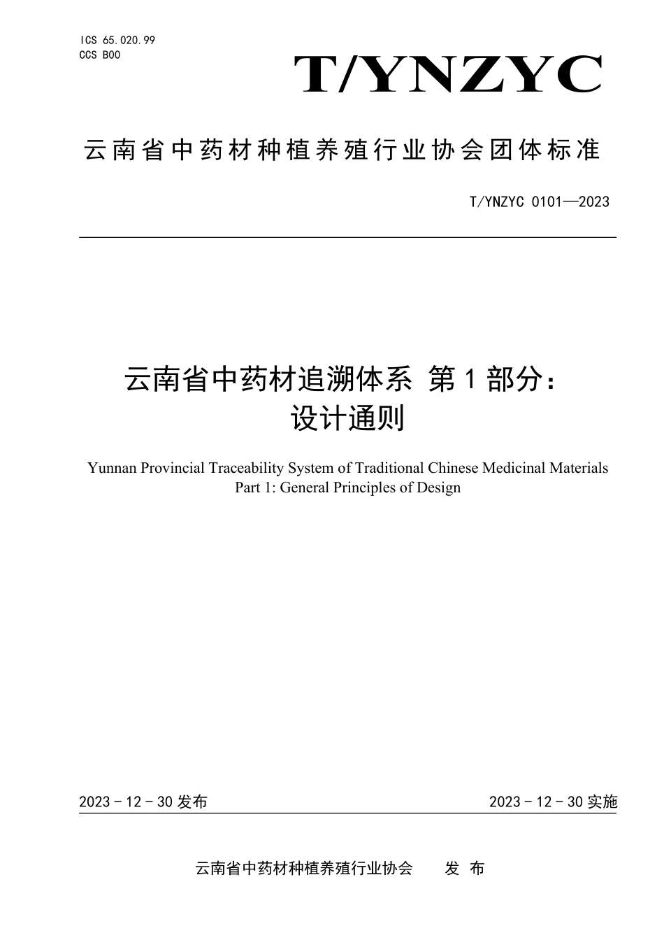 T∕YNZYC 0101-2023 云南省中药材追溯体系 第1部分：设计通则_第1页