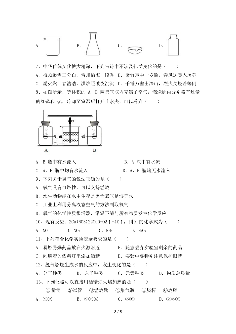 部编人教版八年级化学上册期末考试题(真题)_第2页