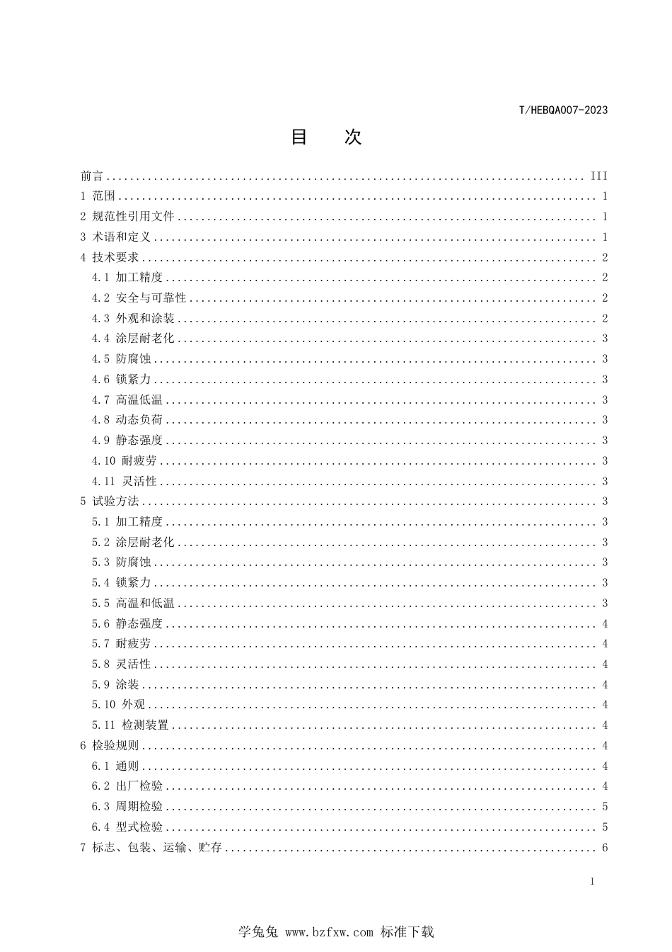 T∕HEBQA 007-2023 自行车支架质量检验规范_第2页