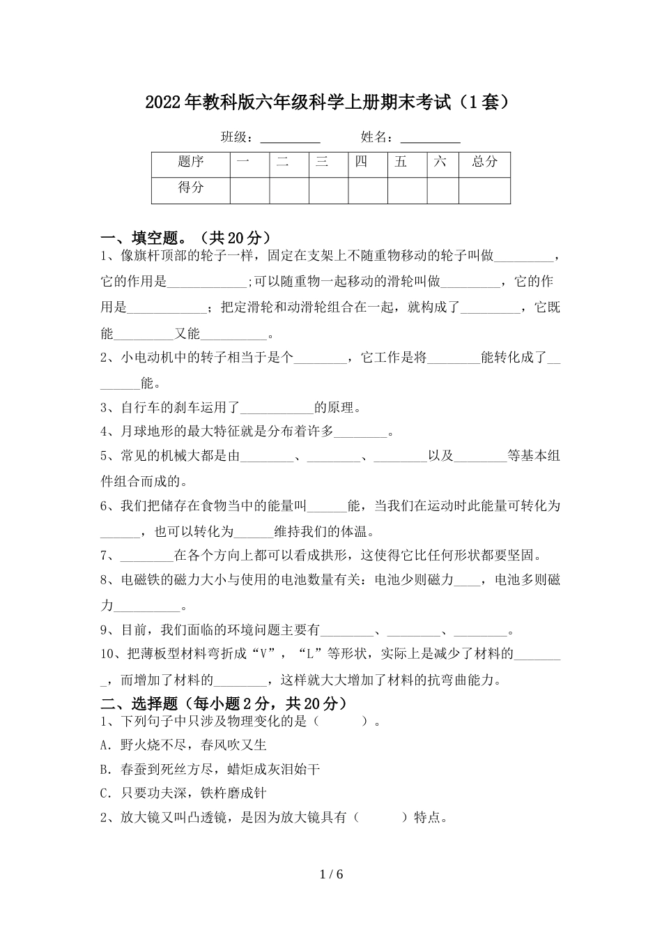 2022年教科版六年级科学上册期末考试(1套)_第1页