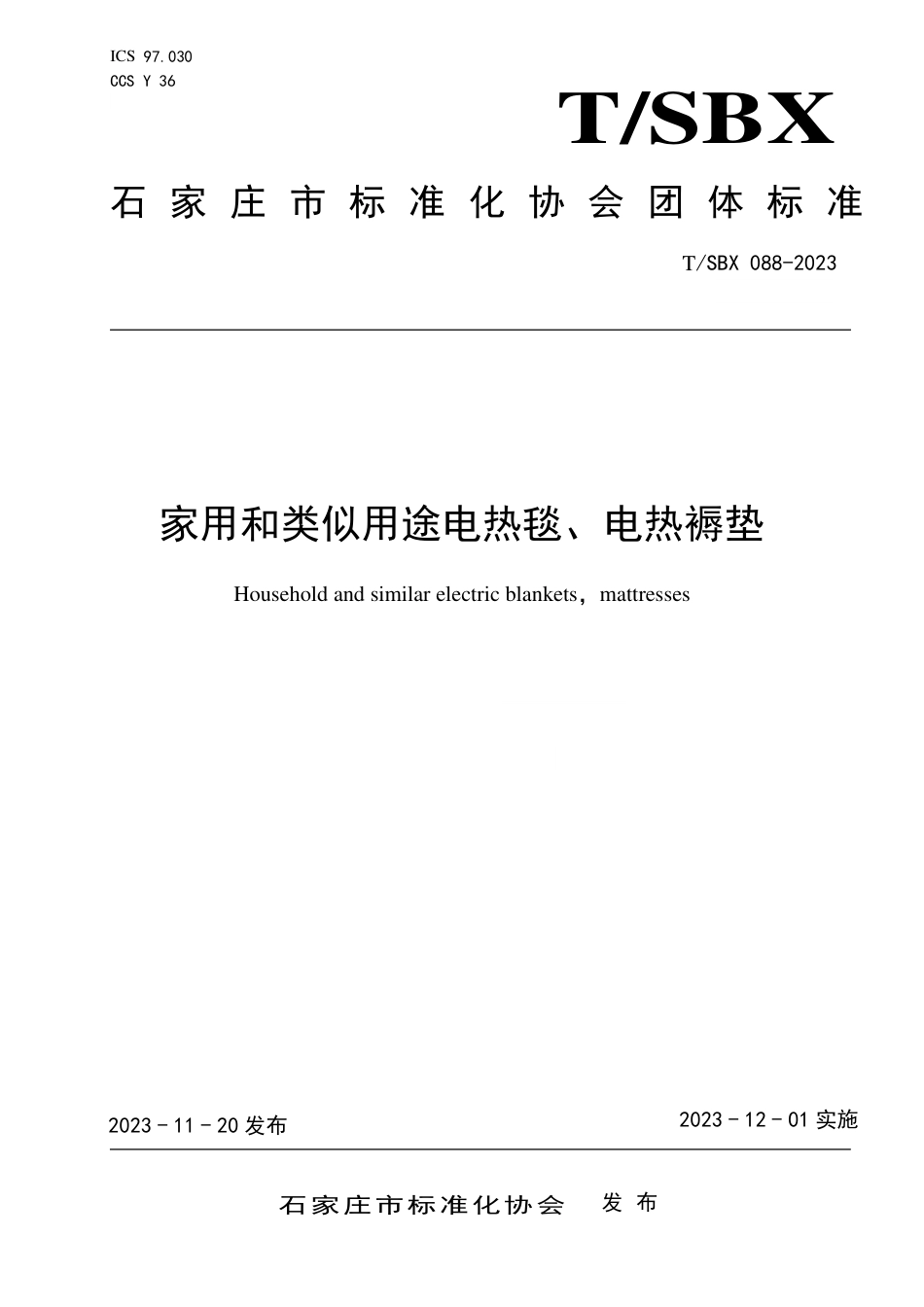 T∕SBX 088-2023 家用和类似用途电热毯、电热褥垫_第1页