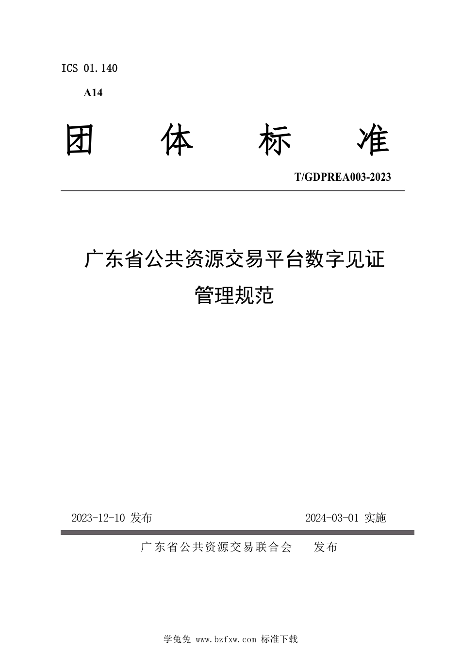 T∕GDPREA 003-2023 广东省公共资源交易平台数字见证管理规范_第1页