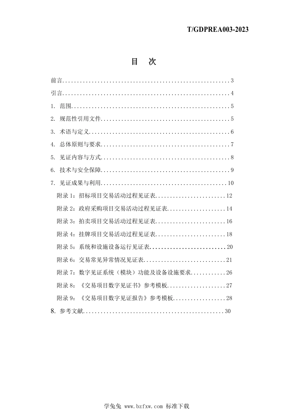 T∕GDPREA 003-2023 广东省公共资源交易平台数字见证管理规范_第2页