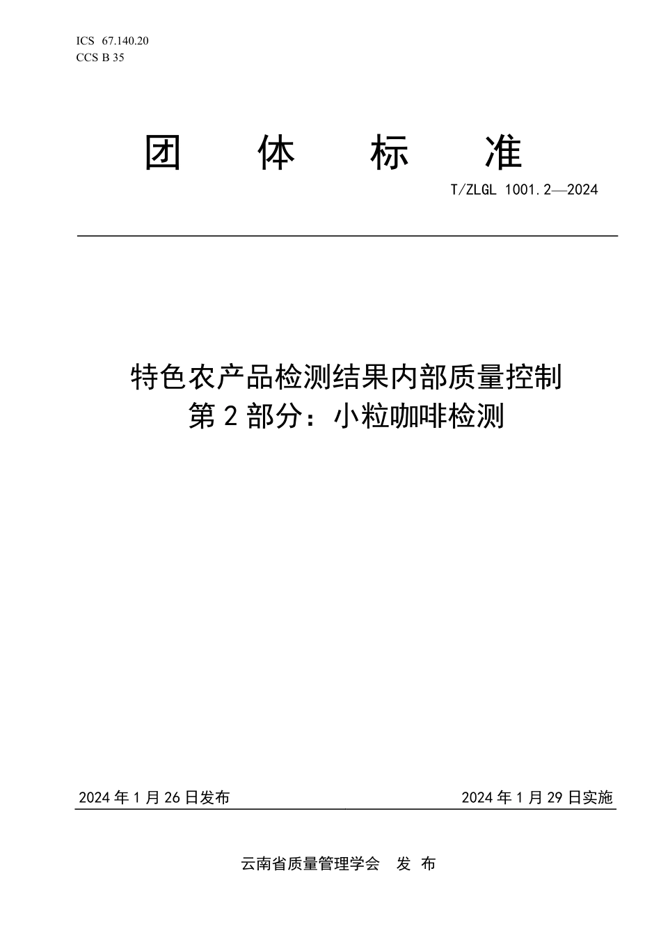 T∕ZLGL 1001.2-2024 特色农产品检测结果内部质量控制 第2部分：小粒咖啡检测_第1页