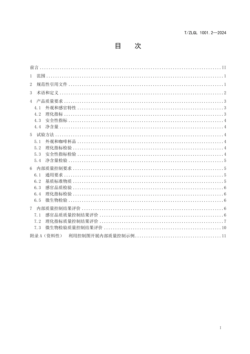 T∕ZLGL 1001.2-2024 特色农产品检测结果内部质量控制 第2部分：小粒咖啡检测_第2页