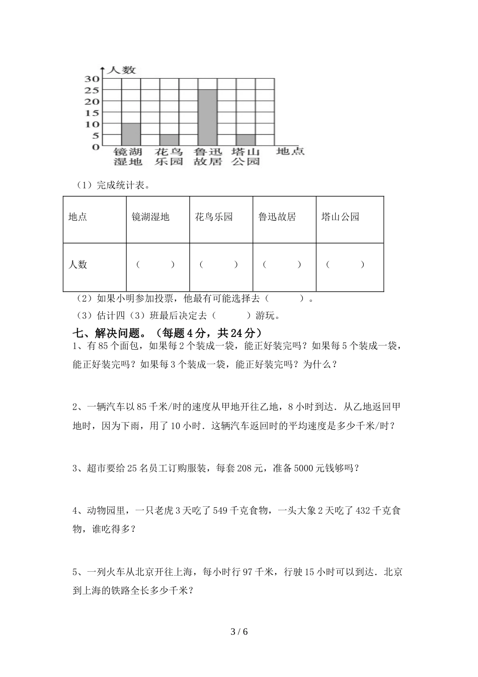 最新部编版四年级数学(上册)期末试题及答案(A4版)_第3页