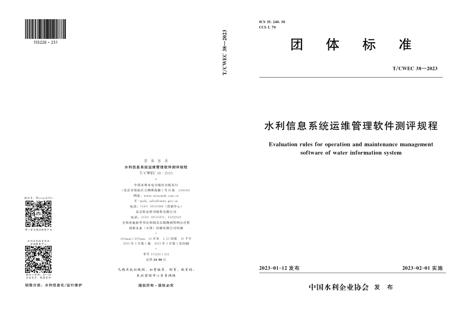 T∕CWEC 38-2023 水利信息系统运维管理软件测评规程_第1页