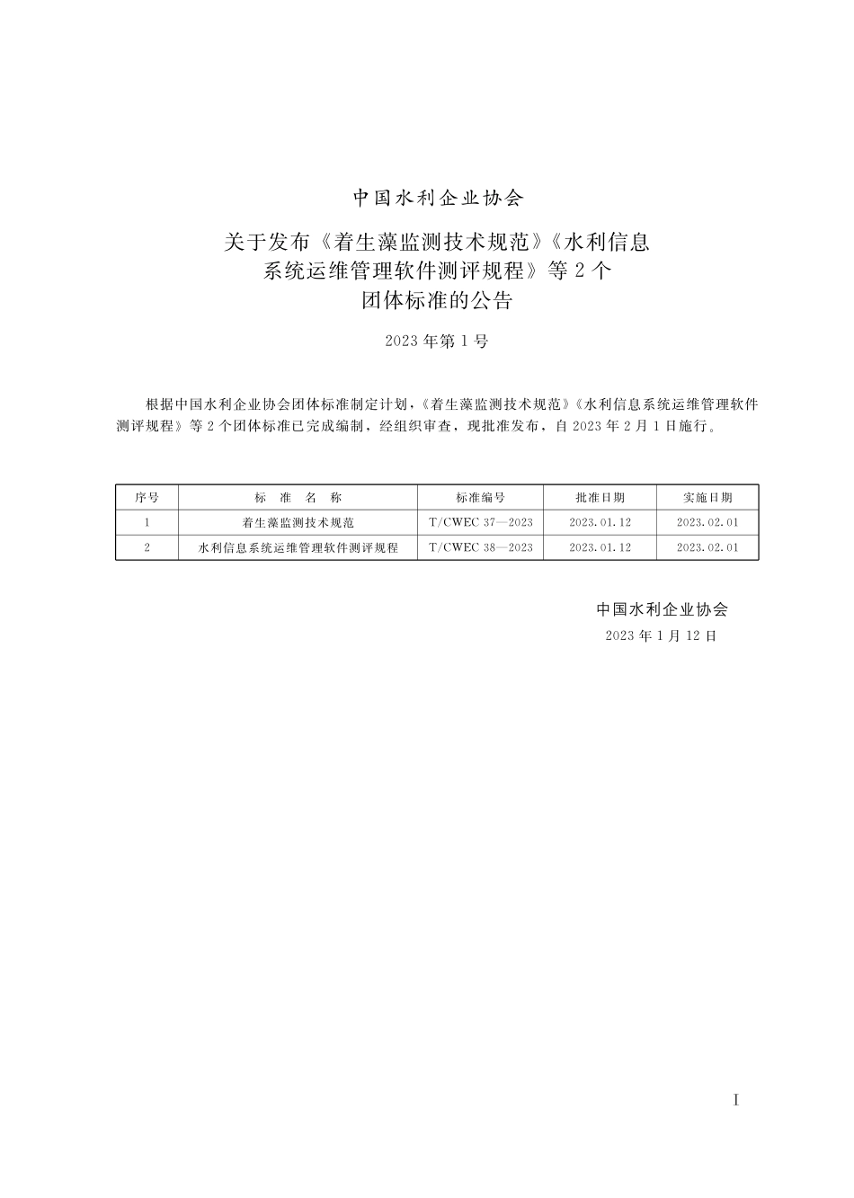 T∕CWEC 38-2023 水利信息系统运维管理软件测评规程_第2页