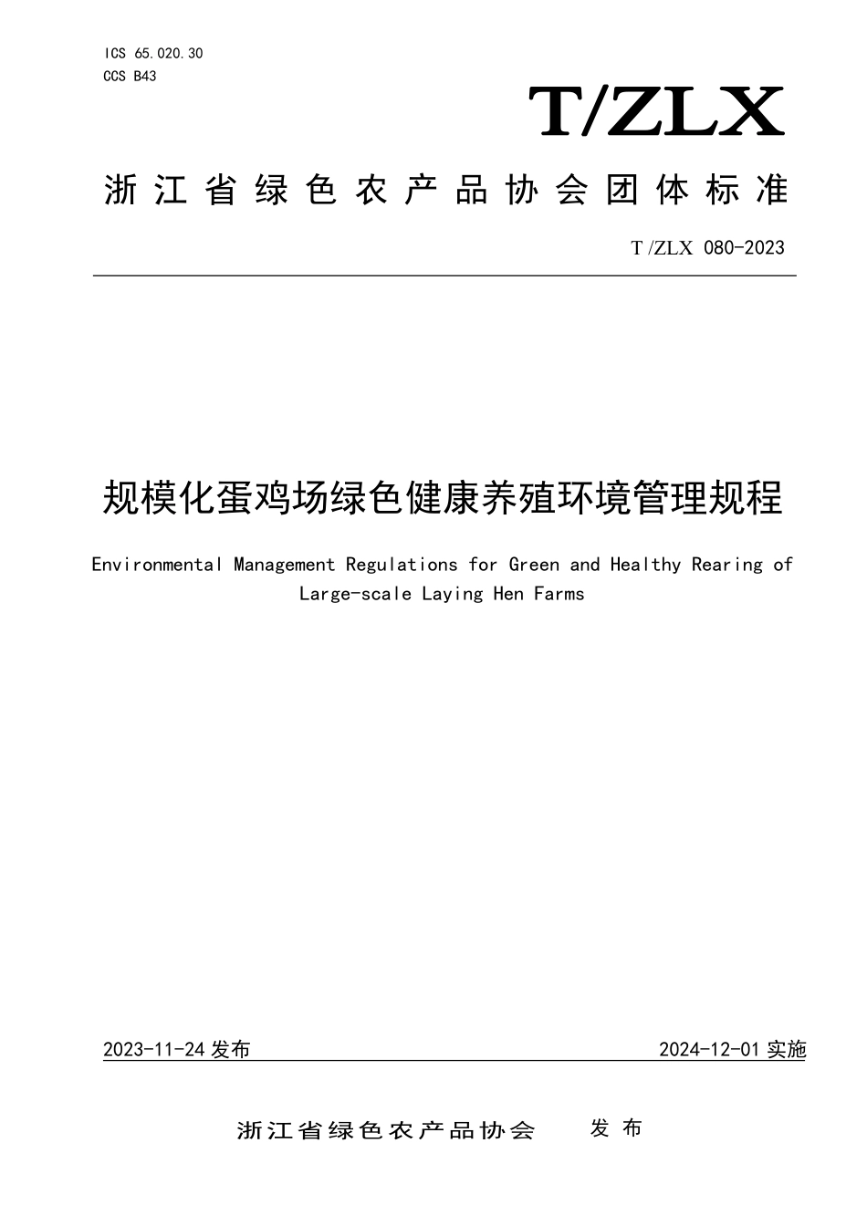 T∕ZLX 080-2023 规模化蛋鸡场绿色健康养殖环境管理规程_第1页