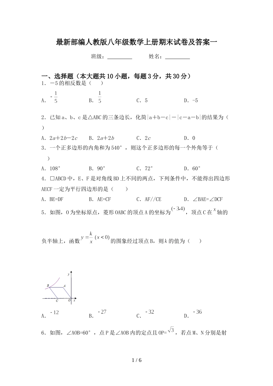 最新部编人教版八年级数学上册期末试卷及答案一_第1页