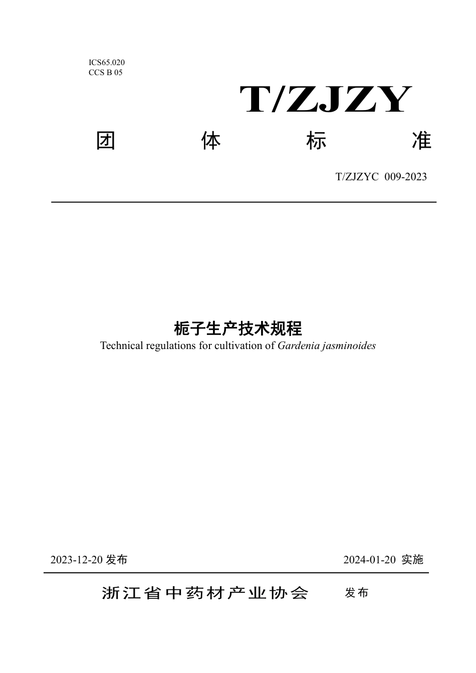 T∕ZJZYC 009-2023 栀子生产技术规程_第1页