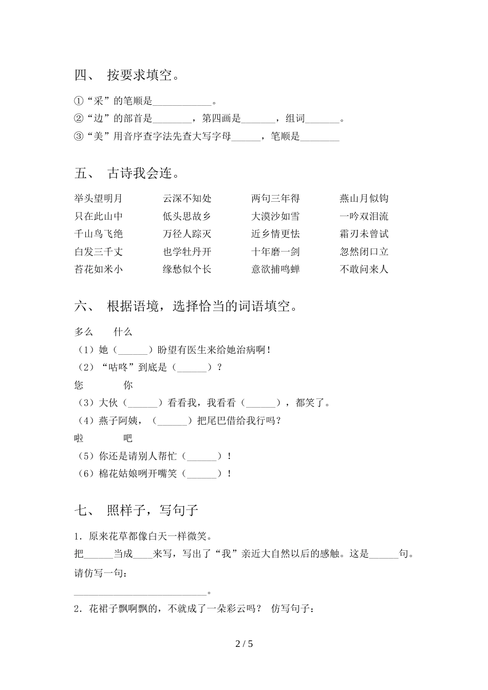 2022年部编版一年级语文上册期中考试_第2页