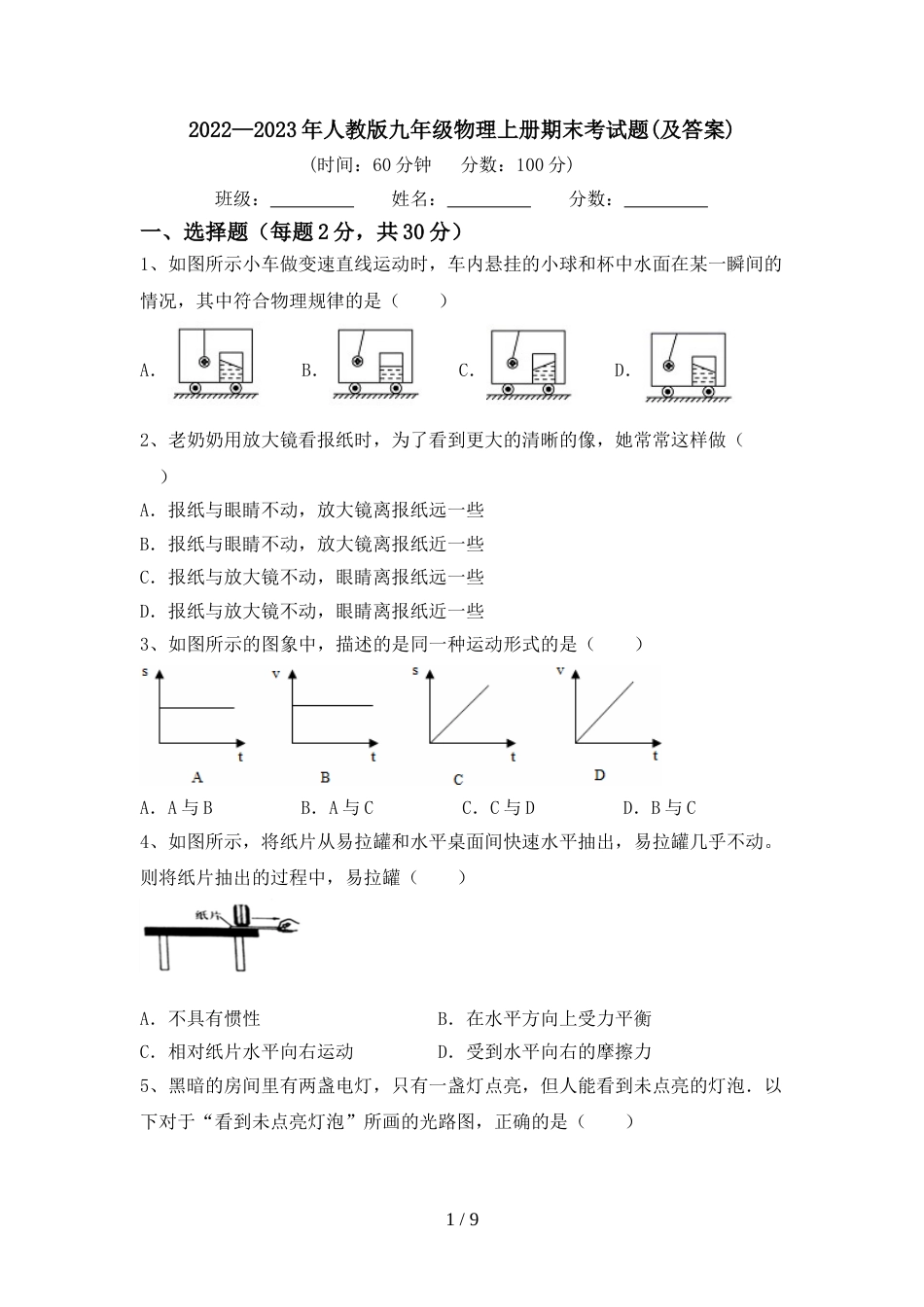 2022—2023年人教版九年级物理上册期末考试题(及答案)_第1页