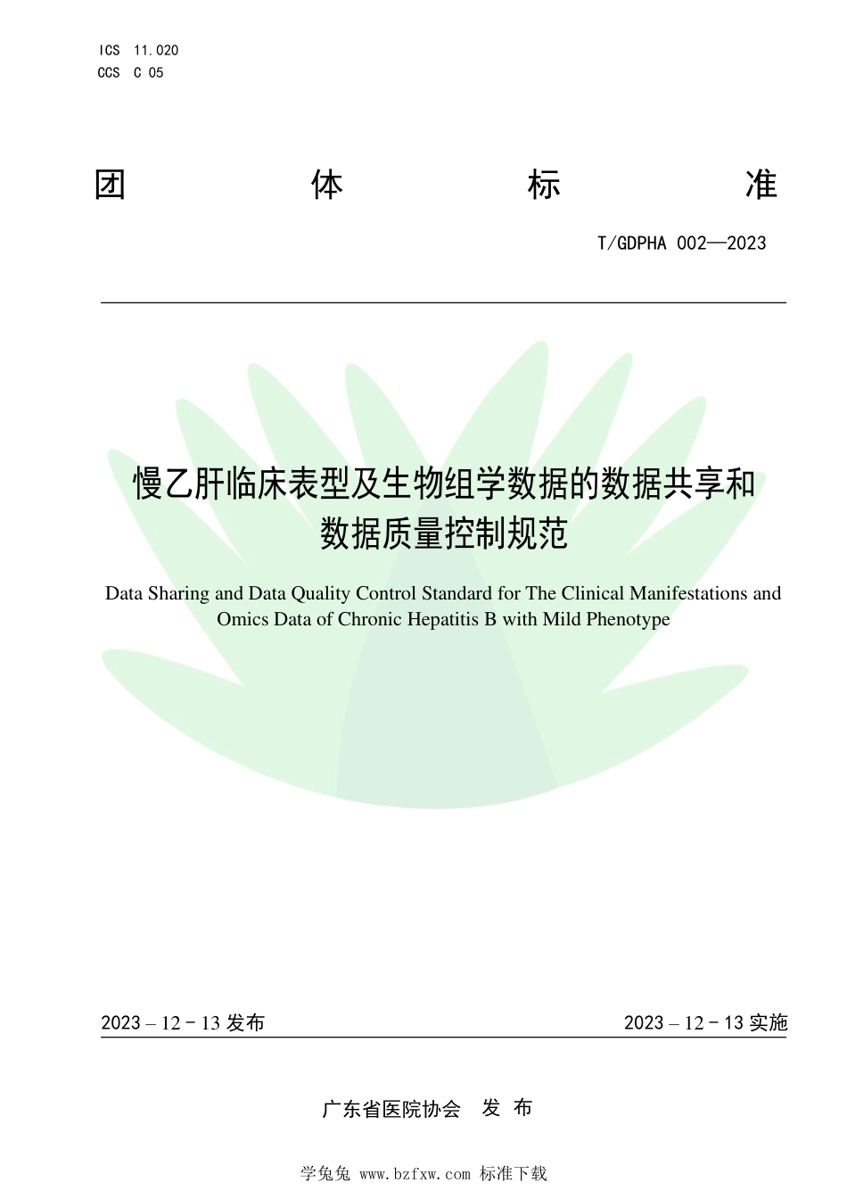 T∕GDPHA 002-2023 慢乙肝临床表型及生物组学数据的数据共享和数据质量控制规范_第1页