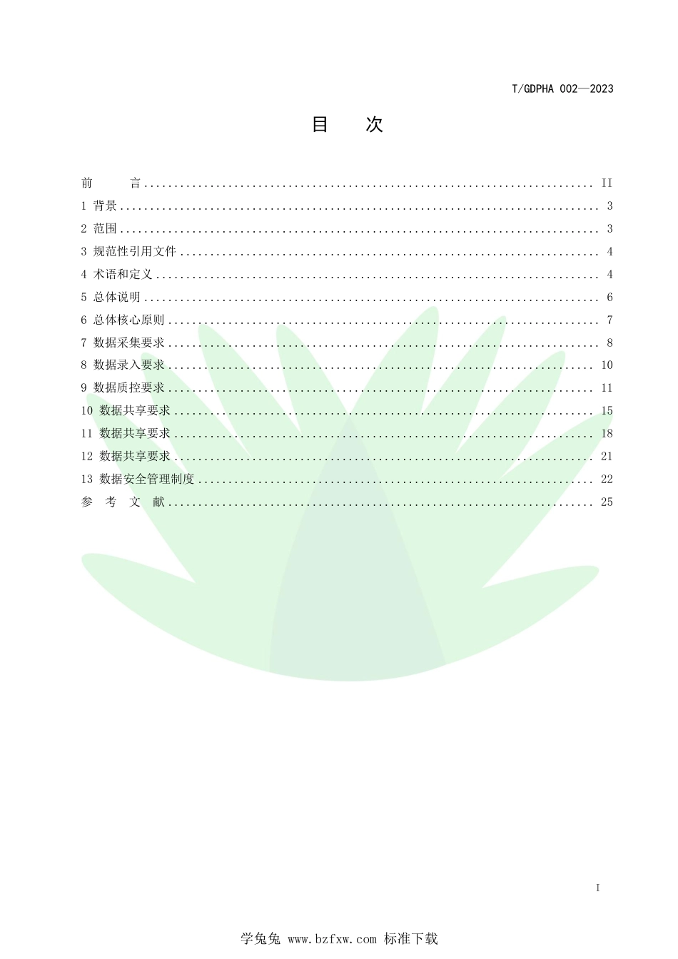 T∕GDPHA 002-2023 慢乙肝临床表型及生物组学数据的数据共享和数据质量控制规范_第2页