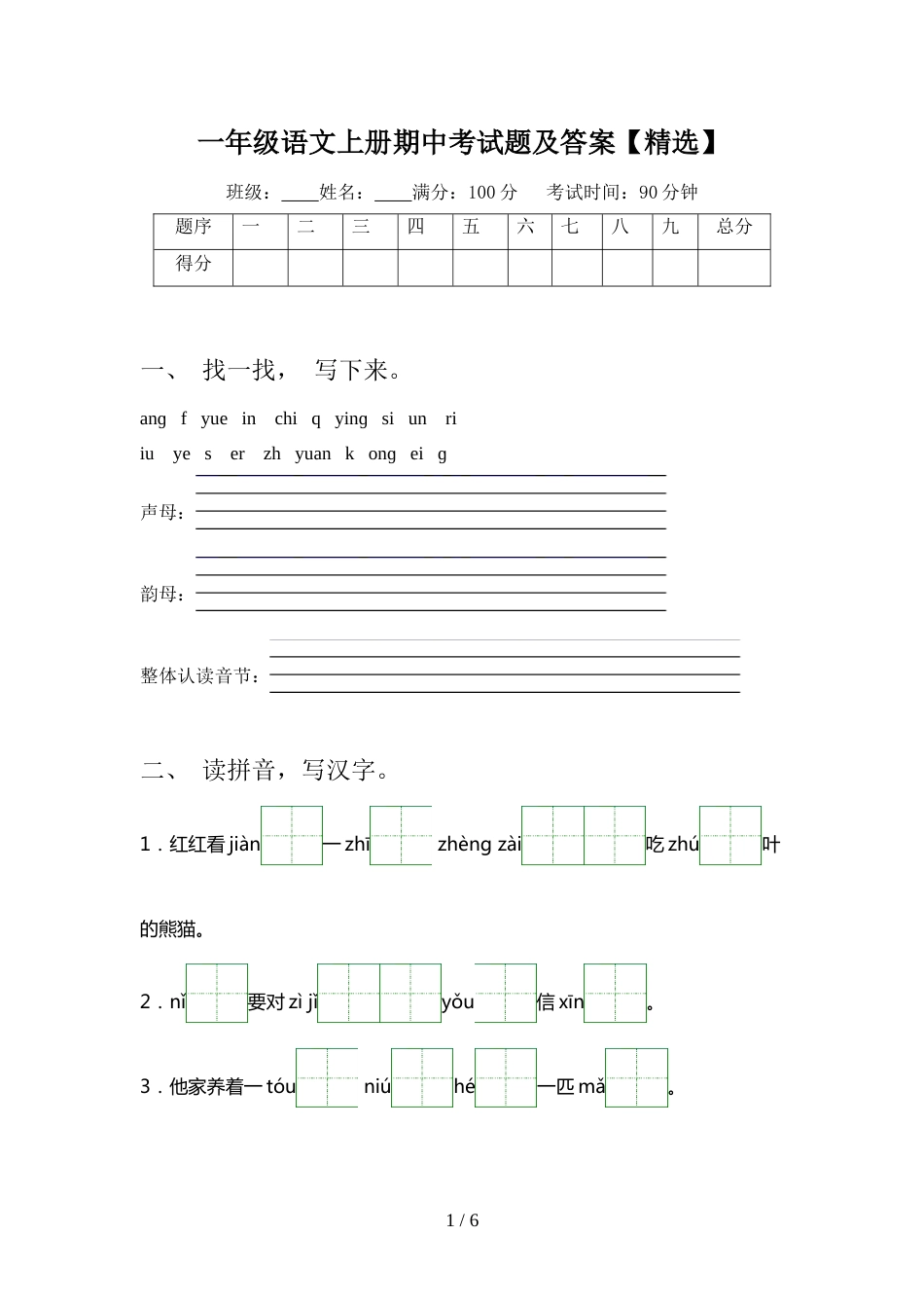 一年级语文上册期中考试题及答案【精选】_第1页