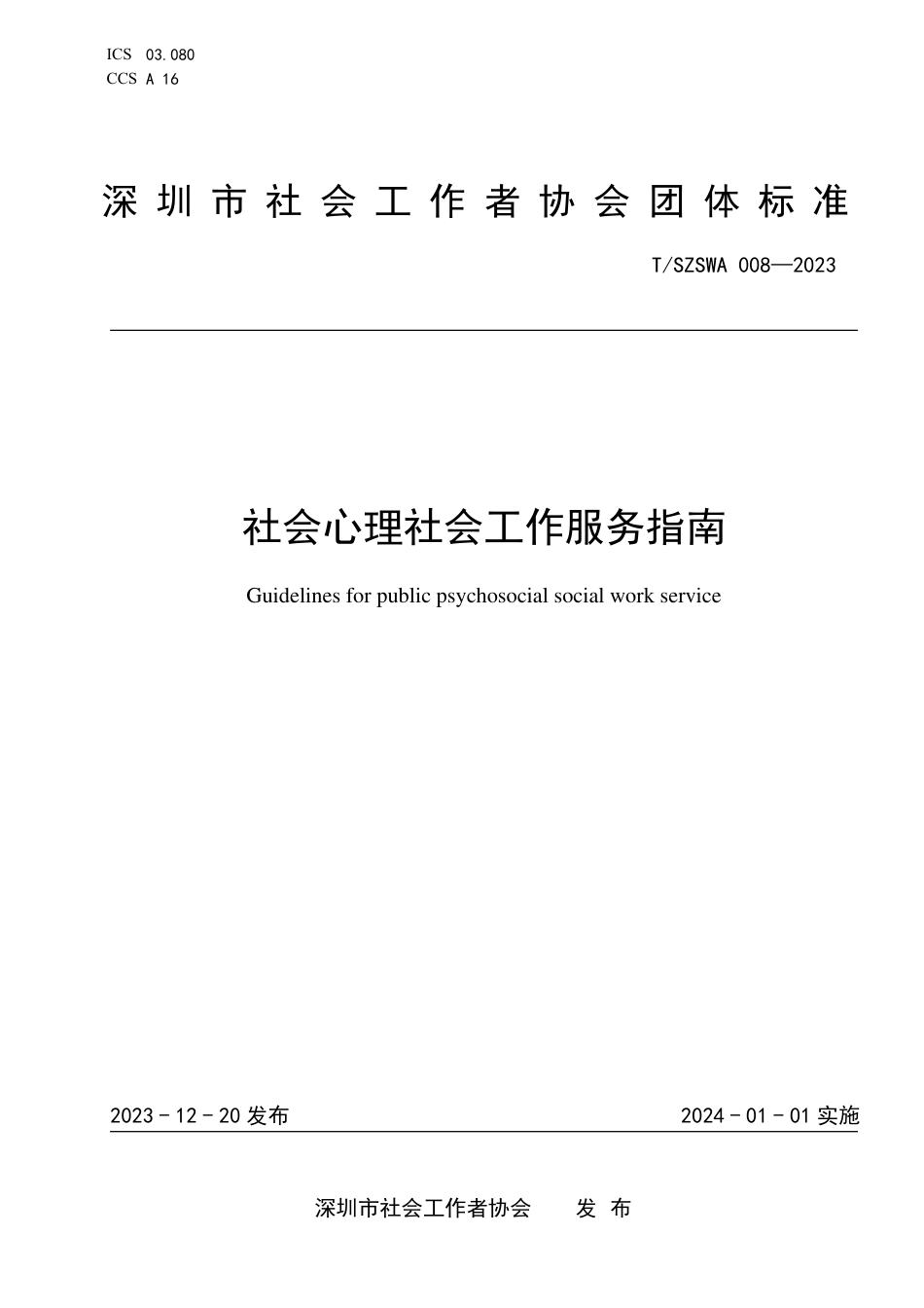 T∕SZSWA 008-2023 社会心理社会工作服务指南_第1页